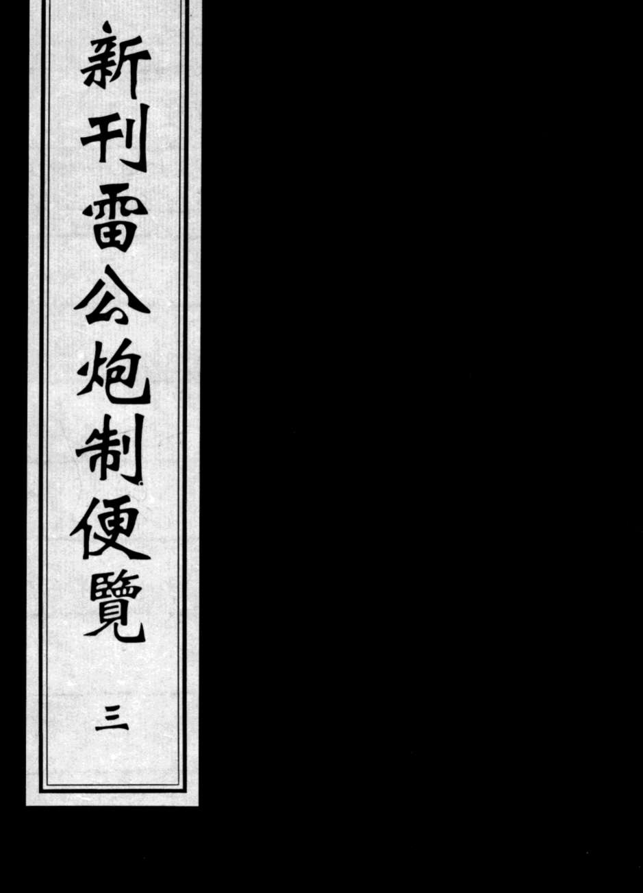 新刊雷公炮制便览  3